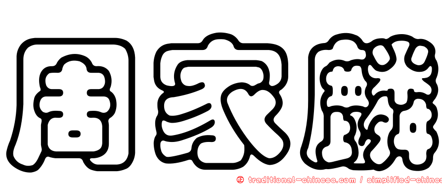周家麟