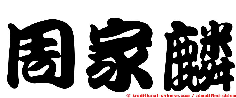 周家麟