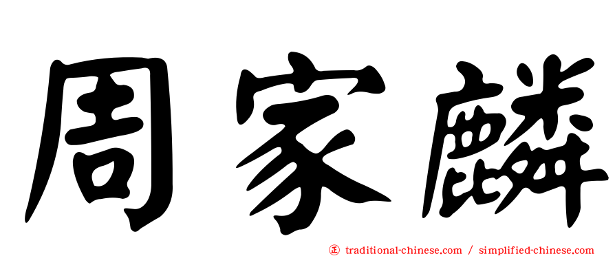 周家麟