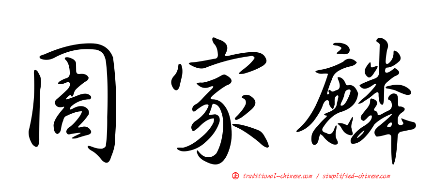 周家麟