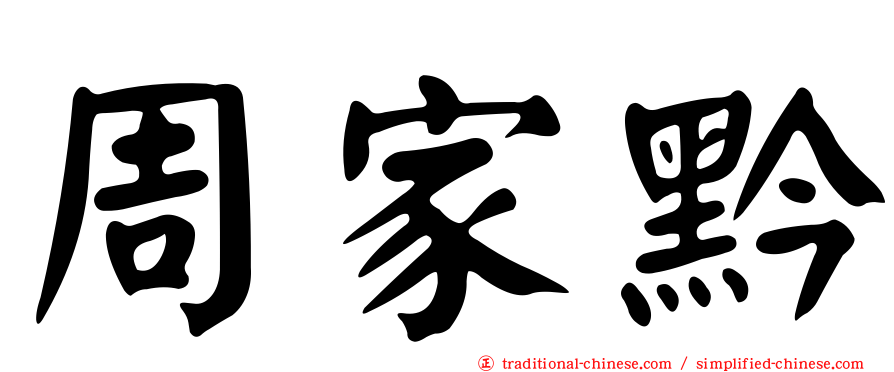 周家黔