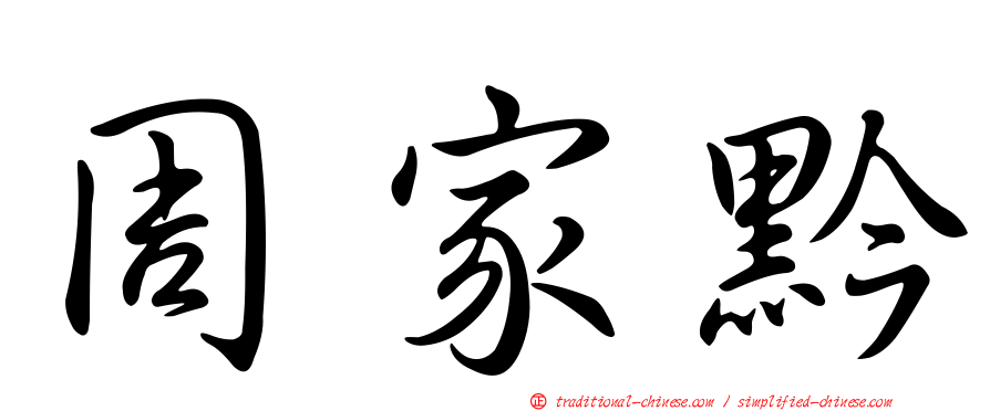 周家黔