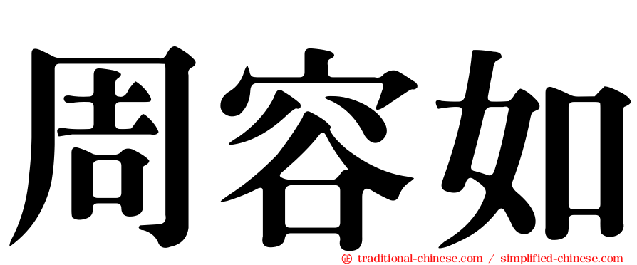 周容如