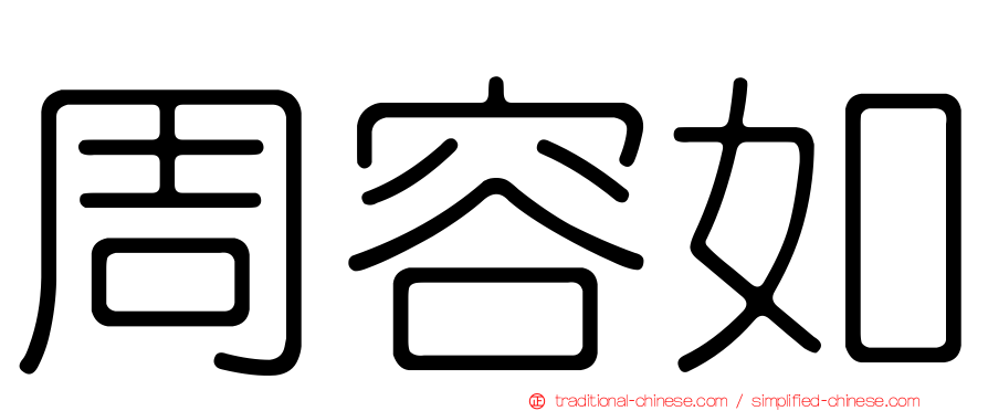 周容如