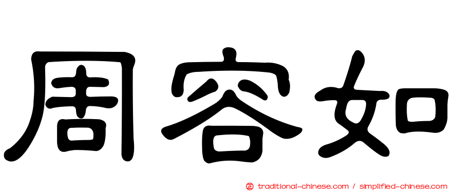 周容如
