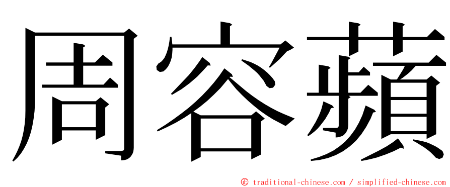 周容蘋 ming font
