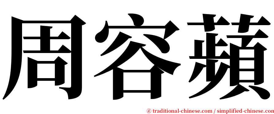 周容蘋 serif font