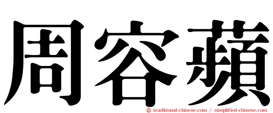 周容蘋