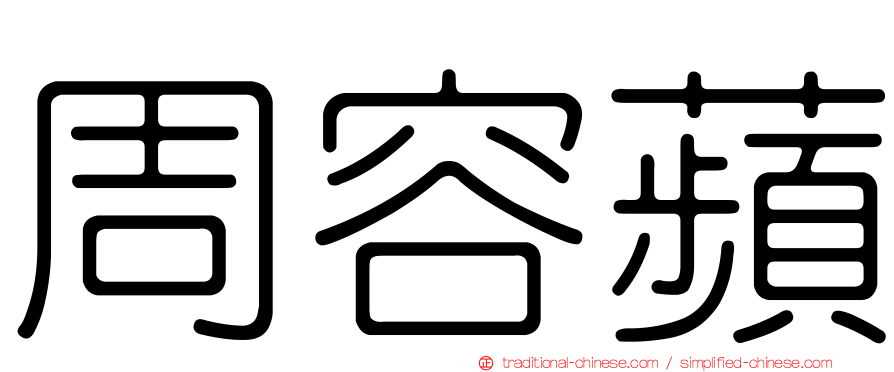 周容蘋