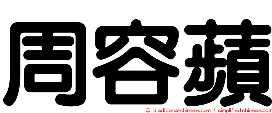 周容蘋