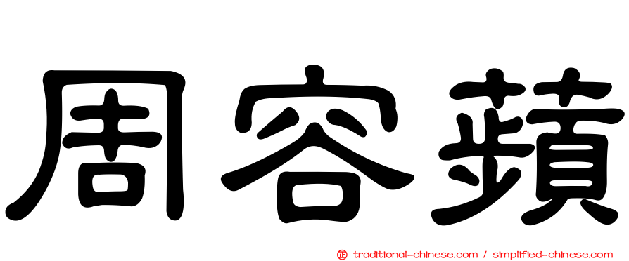 周容蘋