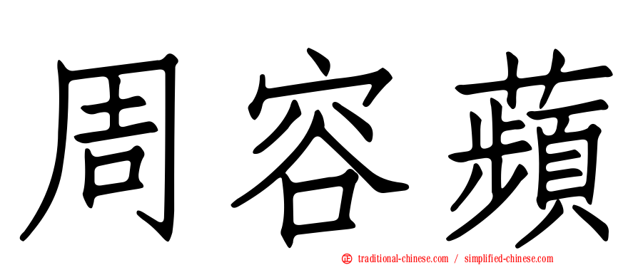 周容蘋
