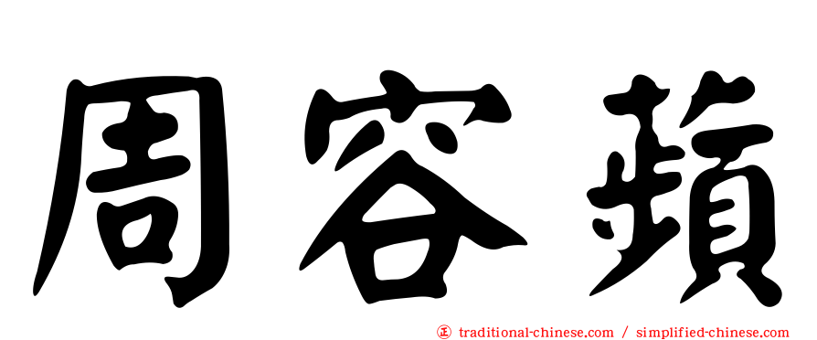 周容蘋
