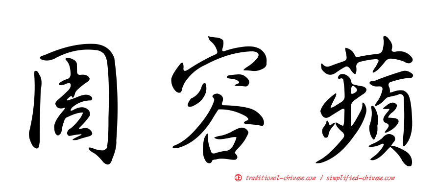 周容蘋