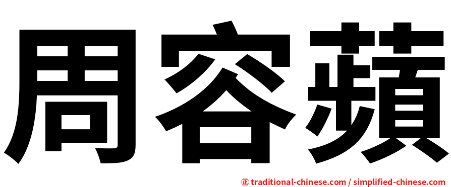 周容蘋