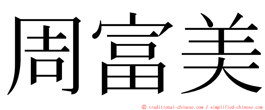 周富美 ming font