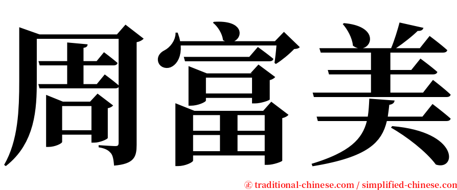 周富美 serif font