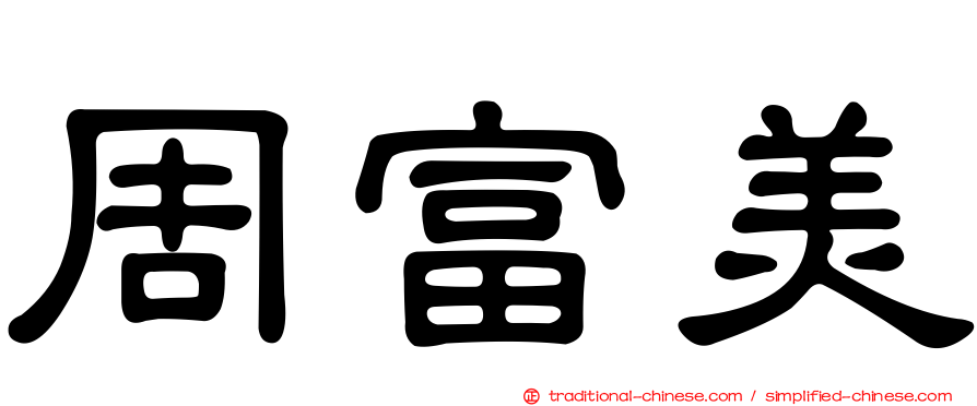 周富美
