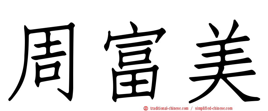 周富美