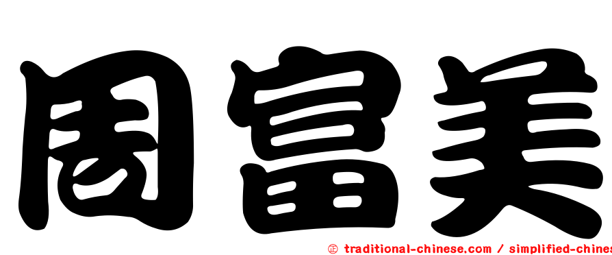 周富美