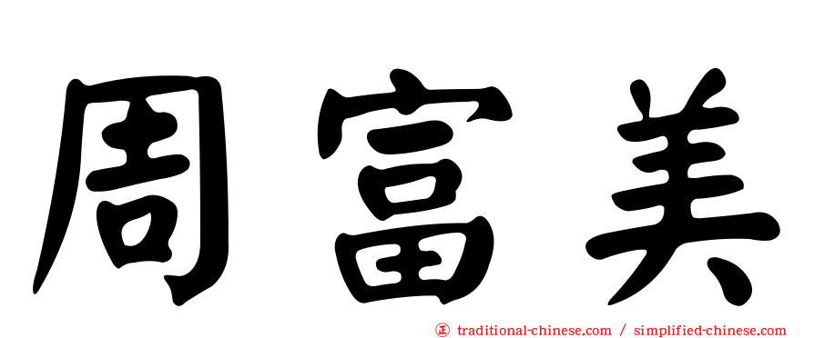 周富美
