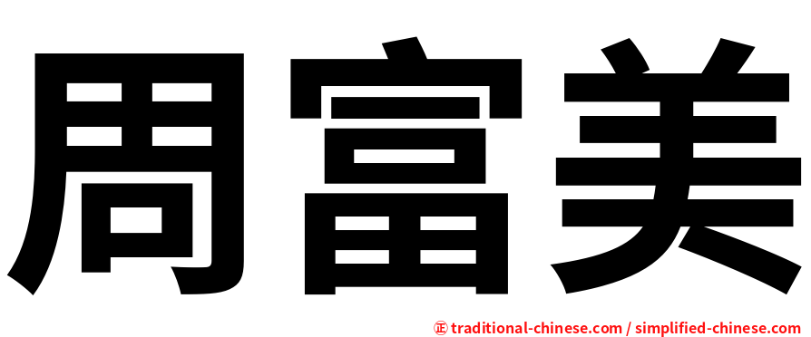 周富美