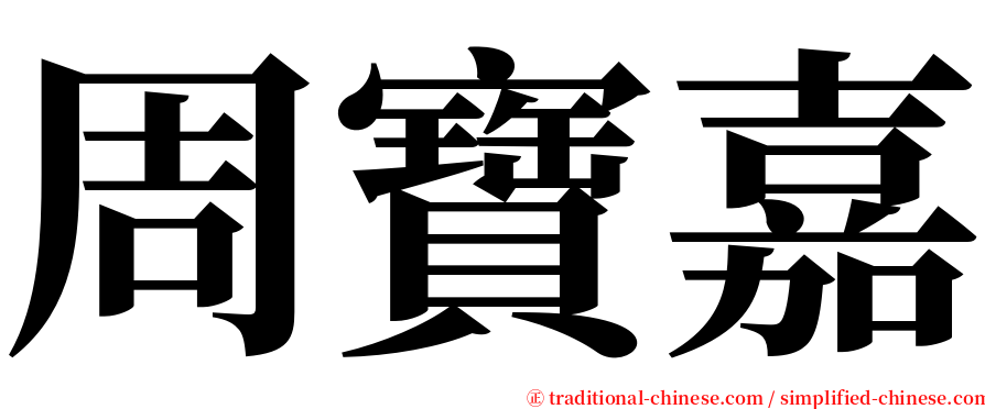 周寶嘉 serif font