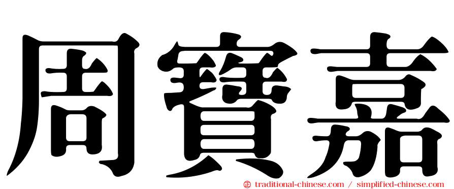 周寶嘉