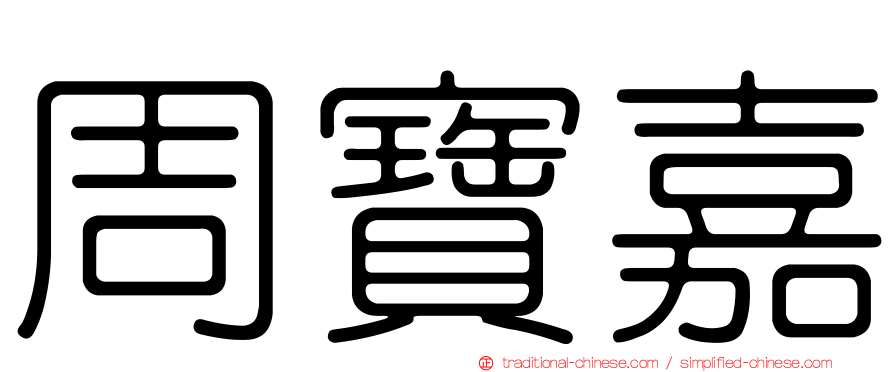 周寶嘉