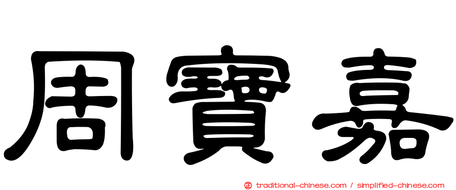 周寶嘉