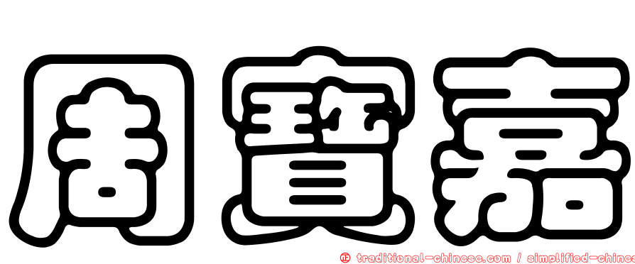 周寶嘉
