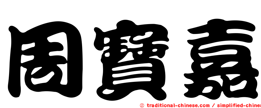 周寶嘉
