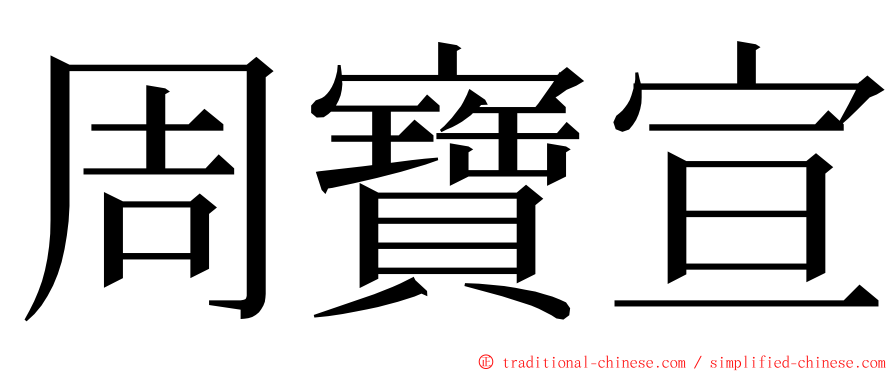 周寶宣 ming font