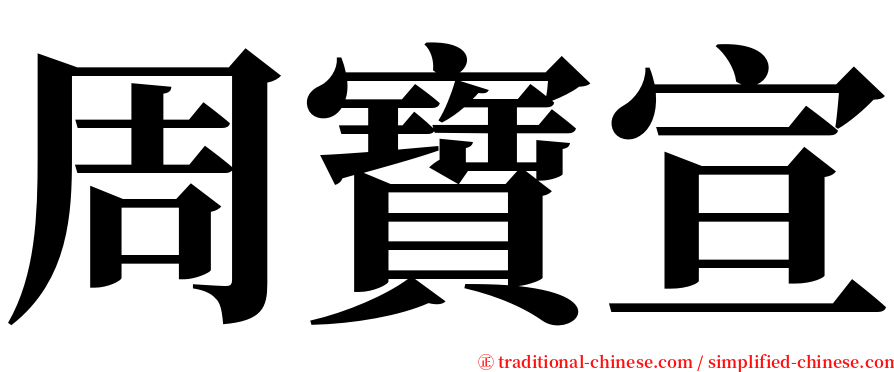 周寶宣 serif font