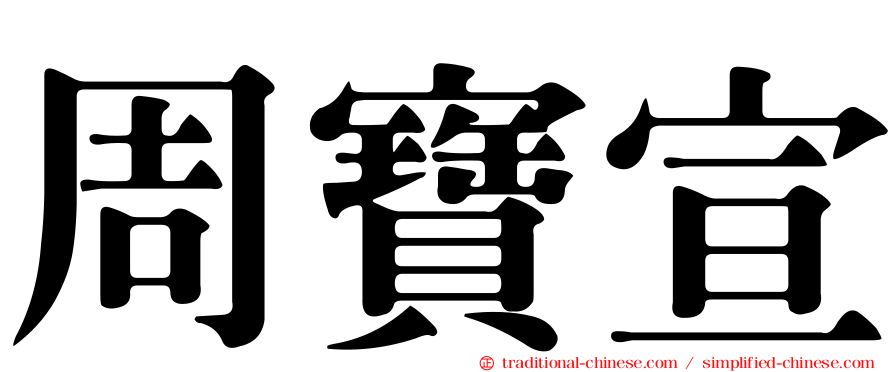 周寶宣