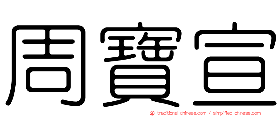周寶宣