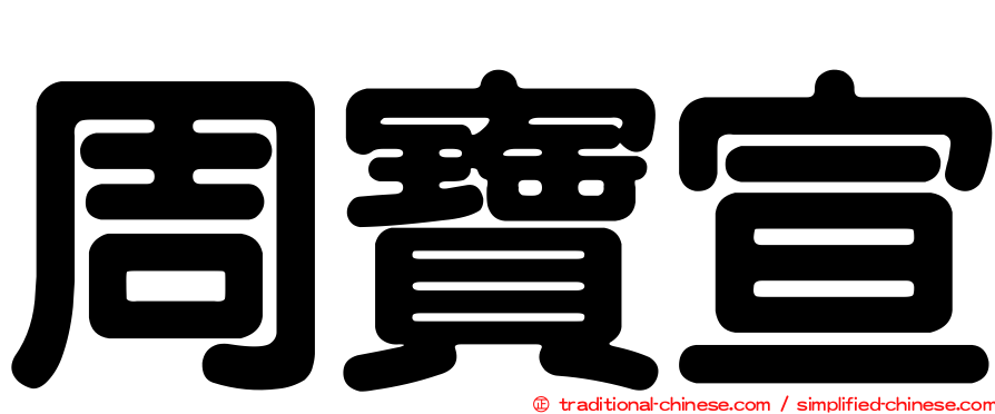 周寶宣