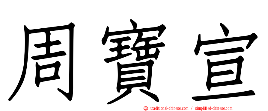 周寶宣
