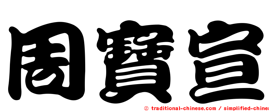 周寶宣