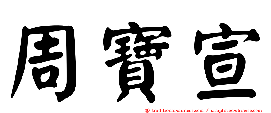 周寶宣