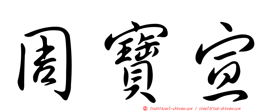 周寶宣