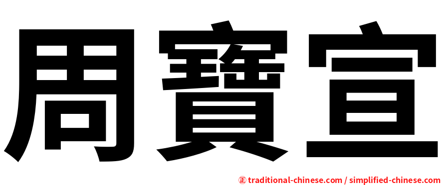 周寶宣