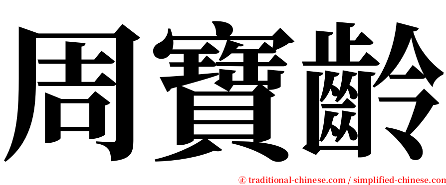 周寶齡 serif font