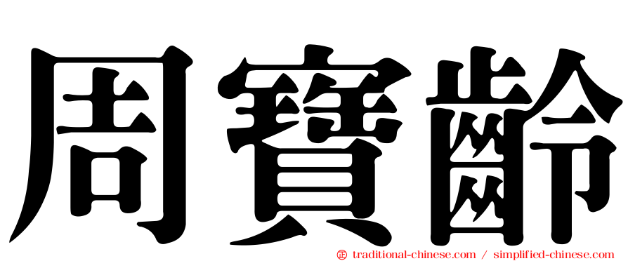 周寶齡