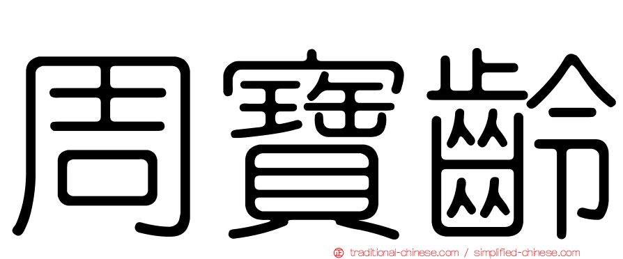 周寶齡