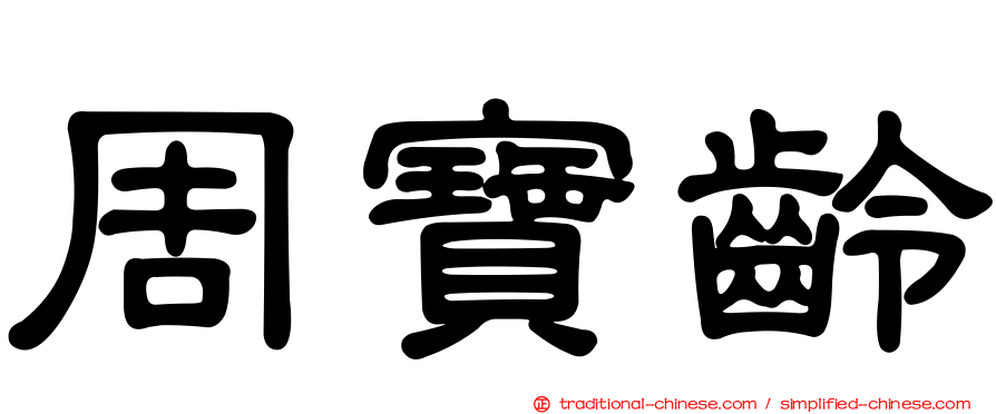 周寶齡