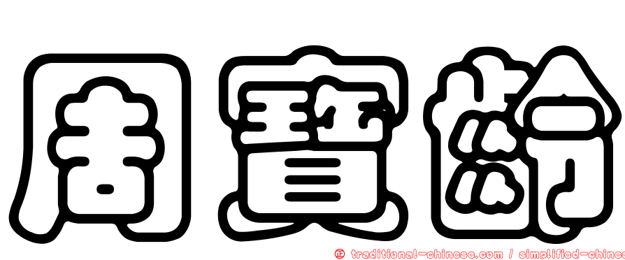 周寶齡