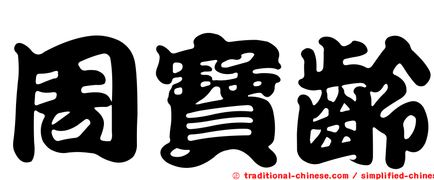 周寶齡