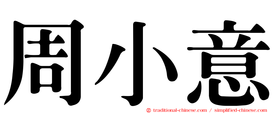 周小意