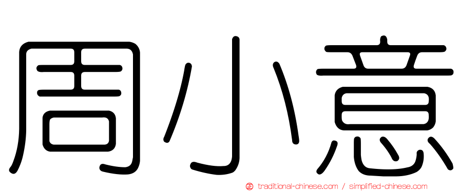 周小意